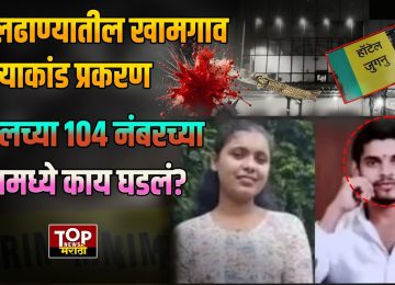 BULDHANA NEWS:बुलढाण्यातील खामगाव हत्याकांड प्रकरण,हॉटेलच्या 104 नंबरच्या रूममध्ये काय घडलं?