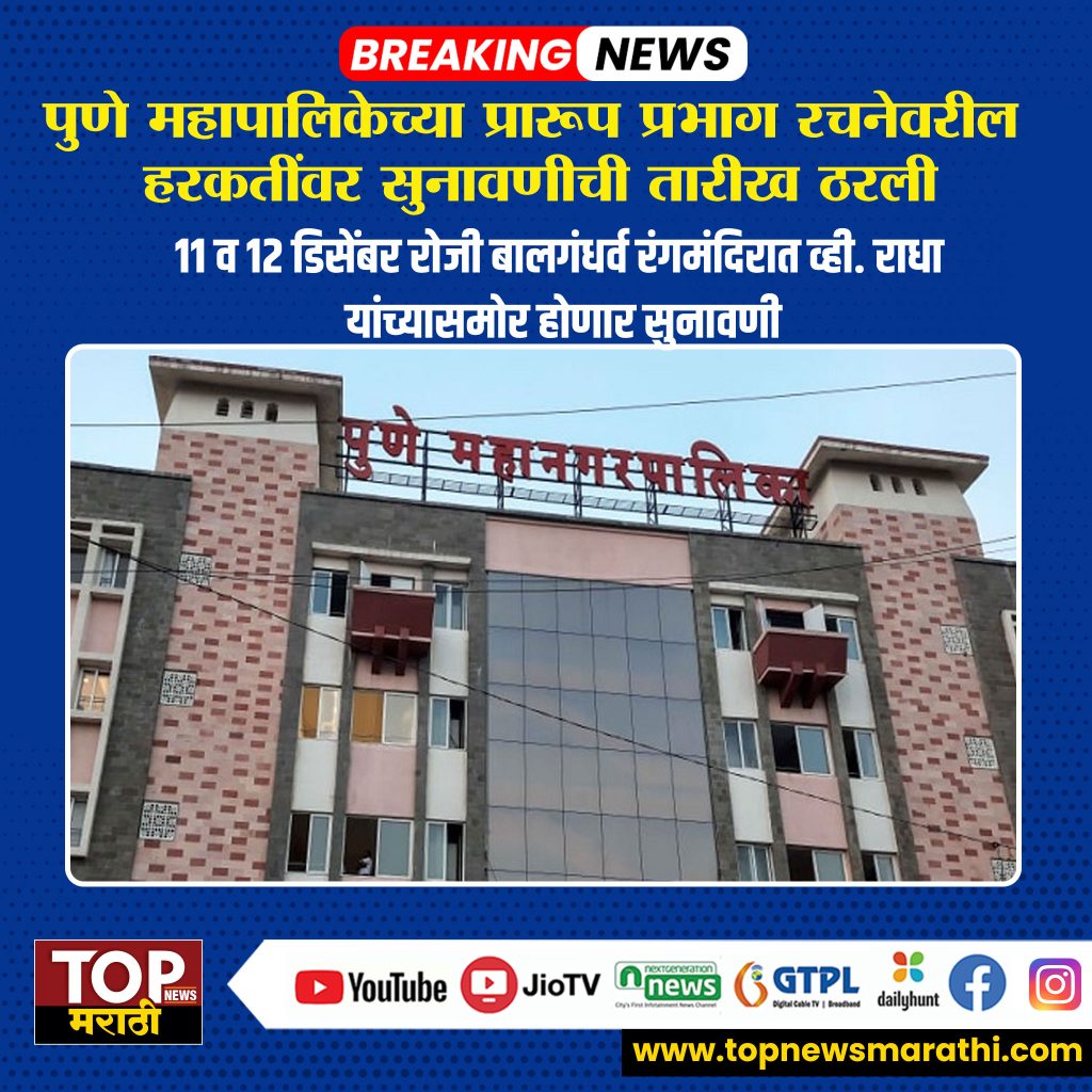 PMC ELECTION WARD HEARING: ठरलं ! पुणे महानगरपालिकेच्याक प्रारूप प्रभाग रचनेवरील सुनावणी 'या' दिवशी होणार PMC ELECTION WARD HEARING स्थानिक स्वराज्य संस्थांच्या निवडणुकांचे पडघम वाजण्यास सुरुवात झाली असून पुणे महानगरपालिकेच्या प्रारूप प्रभाग रचनेवरील सुनावणीचं वेळापत्रक (PMC ELECTION WARD HEARING) जाहीर करण्यात आलं आहे.