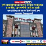 PMC ELECTION WARD HEARING: ठरलं ! पुणे महानगरपालिकेच्याक प्रारूप प्रभाग रचनेवरील सुनावणी 'या' दिवशी होणार PMC ELECTION WARD HEARING स्थानिक स्वराज्य संस्थांच्या निवडणुकांचे पडघम वाजण्यास सुरुवात झाली असून पुणे महानगरपालिकेच्या प्रारूप प्रभाग रचनेवरील सुनावणीचं वेळापत्रक (PMC ELECTION WARD HEARING) जाहीर करण्यात आलं आहे.