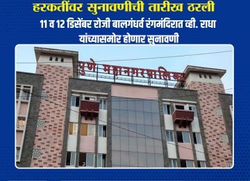 PMC ELECTION WARD HEARING: ठरलं ! पुणे महानगरपालिकेच्याक प्रारूप प्रभाग रचनेवरील सुनावणी 'या' दिवशी होणार PMC ELECTION WARD HEARING स्थानिक स्वराज्य संस्थांच्या निवडणुकांचे पडघम वाजण्यास सुरुवात झाली असून पुणे महानगरपालिकेच्या प्रारूप प्रभाग रचनेवरील सुनावणीचं वेळापत्रक (PMC ELECTION WARD HEARING) जाहीर करण्यात आलं आहे.