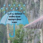 Rain Update for Farmers: Monsoon likely to return to Maharashtra between September 16 and 18, says IMD forecast
