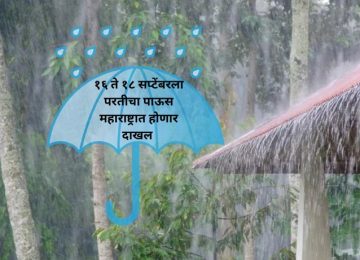 Rain Update for Farmers: Monsoon likely to return to Maharashtra between September 16 and 18, says IMD forecast