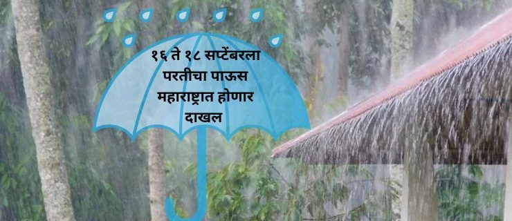 Rain Update for Farmers: Monsoon likely to return to Maharashtra between September 16 and 18, says IMD forecast