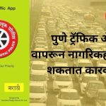 PUNE TRAFFIC APP NEWS: Citizens Can Now Take Action Using the Pune Traffic App