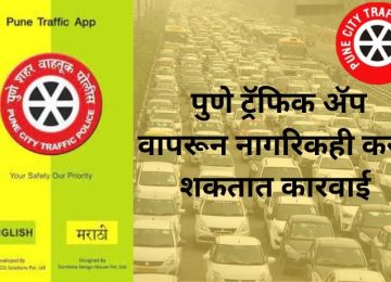 PUNE TRAFFIC APP NEWS: Citizens Can Now Take Action Using the Pune Traffic App