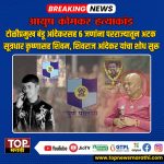 AAYUSH KOMKAR MURDER CASE: पुण्यातील आयुष कोमकर हत्याप्रकरणात एक मोठी अपडेट समोर आली. आयुष कोमकर याच्यावर सोमवारी सायंकाळी अंत्यसंस्कार करण्यात आले.. त्यानंतर पुढे पोलिसांनी मोठी कारवाई केली..