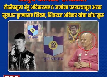 AAYUSH KOMKAR MURDER CASE: पुण्यातील आयुष कोमकर हत्याप्रकरणात एक मोठी अपडेट समोर आली. आयुष कोमकर याच्यावर सोमवारी सायंकाळी अंत्यसंस्कार करण्यात आले.. त्यानंतर पुढे पोलिसांनी मोठी कारवाई केली..