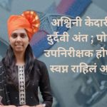 Police Aspirant Dies Before Joining: Ashwini Kedari's Tragic End; Her Dream of Becoming a Sub-Inspector Remained Unfulfilled