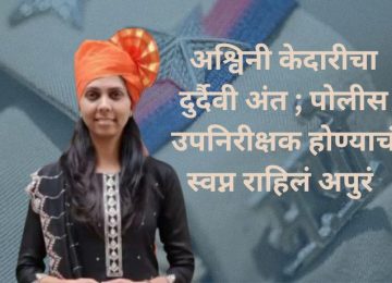 Police Aspirant Dies Before Joining: Ashwini Kedari's Tragic End; Her Dream of Becoming a Sub-Inspector Remained Unfulfilled