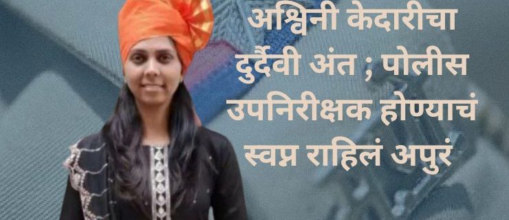 Police Aspirant Dies Before Joining: Ashwini Kedari's Tragic End; Her Dream of Becoming a Sub-Inspector Remained Unfulfilled