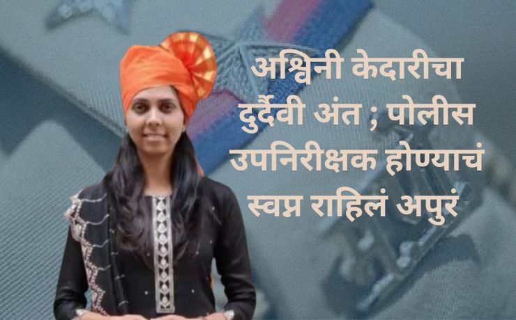 Police Aspirant Dies Before Joining: Ashwini Kedari's Tragic End; Her Dream of Becoming a Sub-Inspector Remained Unfulfilled