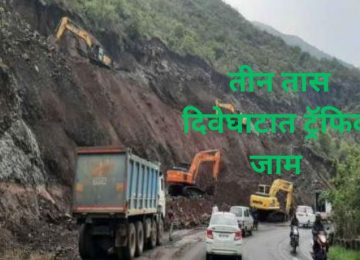 Dive Ghat Traffic Block: Three-hour traffic jam at Dive Ghat; traffic to remain closed during this period – read full details