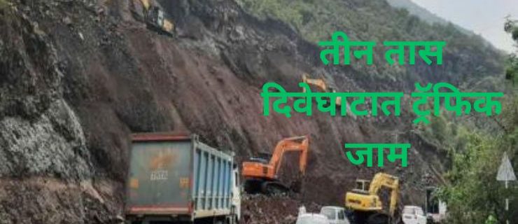 Dive Ghat Traffic Block: Three-hour traffic jam at Dive Ghat; traffic to remain closed during this period – read full details