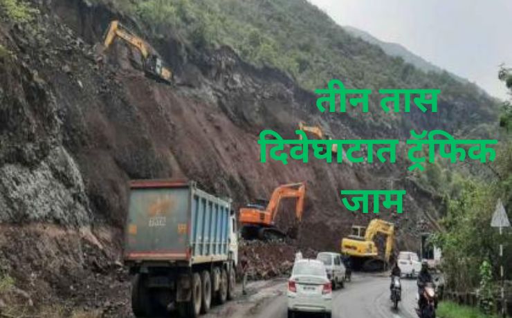 Dive Ghat Traffic Block: Three-hour traffic jam at Dive Ghat; traffic to remain closed during this period – read full details