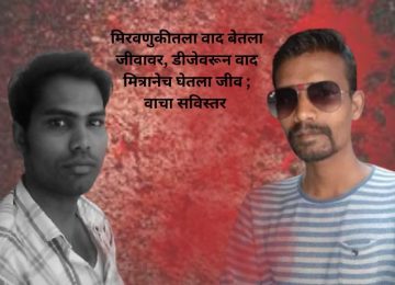Chandrapur News: DJ Dispute Turns Fatal, Friend Killed