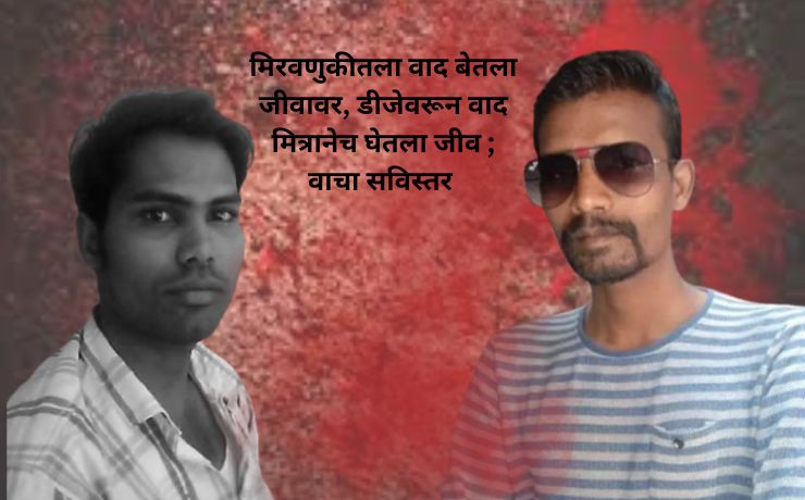 Chandrapur News: DJ Dispute Turns Fatal, Friend Killed