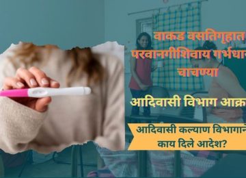 Pregnancy Tests Without Consent at Wakad Hostel, Tribal Welfare Department Takes Aggressive Stand