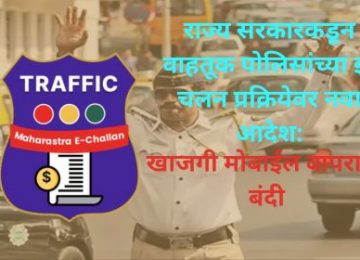 Traffic Police e-Challan Maharashtra: New Order from State Government on e-Challan Process – Ban on Use of Private Mobile Phones