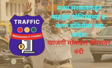 Traffic Police e-Challan Maharashtra: New Order from State Government on e-Challan Process – Ban on Use of Private Mobile Phones