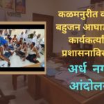Kalmanuri Gram Panchayat corruption protest: Vanchit Bahujan Aaghadi activists stage semi-nude protest against administration in Kalmanuri