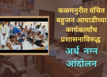 Kalmanuri Gram Panchayat corruption protest: Vanchit Bahujan Aaghadi activists stage semi-nude protest against administration in Kalmanuri