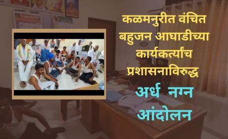 Kalmanuri Gram Panchayat corruption protest: Vanchit Bahujan Aaghadi activists stage semi-nude protest against administration in Kalmanuri
