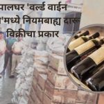 PALGHAR NEWS: Illegal Liquor Sale at Palghar World Wine Shop; Read Full Details Here