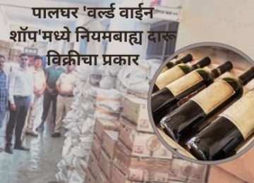 PALGHAR NEWS: Illegal Liquor Sale at Palghar World Wine Shop; Read Full Details Here
