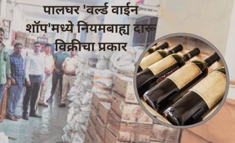 PALGHAR NEWS: Illegal Liquor Sale at Palghar World Wine Shop; Read Full Details Here