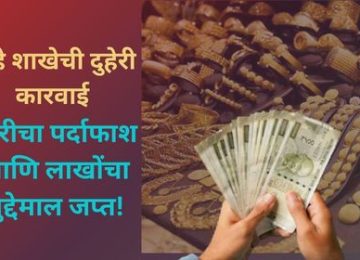 Pune Diwali Theft: Crime Branch’s Double Action Exposes Robbery and Seizes Loot Worth Lakhs!