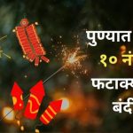 Pune Diwali Firecracker Ban: Police Prohibit Loud Firecrackers from 10 PM to 6 AM