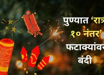 Pune Diwali Firecracker Ban: Police Prohibit Loud Firecrackers from 10 PM to 6 AM