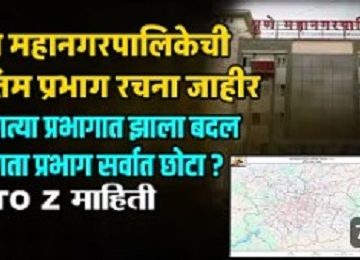 PMC Election Final Draft: Pune Municipal Corporation's Final Ward Structure Announced; Which Wards Were Changed?