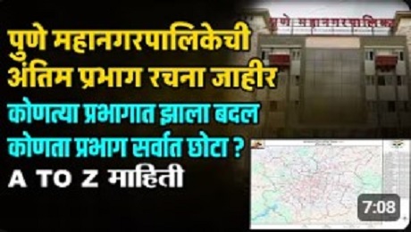 PMC Election Final Draft: Pune Municipal Corporation's Final Ward Structure Announced; Which Wards Were Changed?