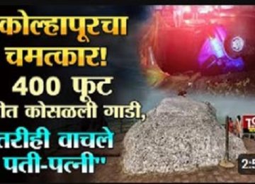 Kolhapur Car Accident Miracle Survival: Car Falls 400 Feet into Gorge; Couple Miraculously Survives!