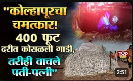 Kolhapur Car Accident Miracle Survival: Car Falls 400 Feet into Gorge; Couple Miraculously Survives!