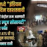 ATS Raid in Kondhwa: Ashoka Muse Society Linked to 2010 Indian Mujahideen Control Room Back in Spotlight