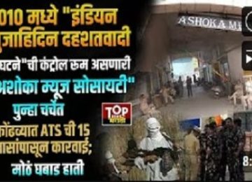 ATS Raid in Kondhwa: Ashoka Muse Society Linked to 2010 Indian Mujahideen Control Room Back in Spotlight