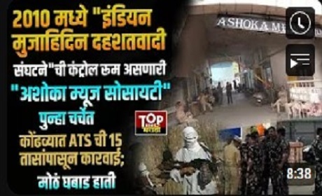 ATS Raid in Kondhwa: Ashoka Muse Society Linked to 2010 Indian Mujahideen Control Room Back in Spotlight