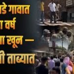 Satara Saspade News: Tension in Village After Girl’s Murder in Satara District
