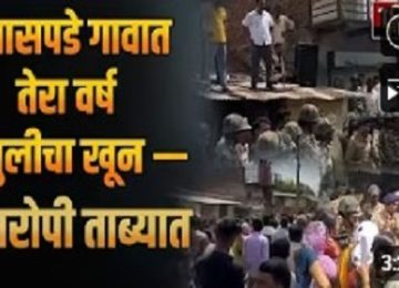 Satara Saspade News: Tension in Village After Girl’s Murder in Satara District