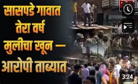Satara Saspade News: Tension in Village After Girl’s Murder in Satara District