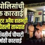 Illegal liquor seizure Bhor: Police raid in Bhor; 280 liters of illicit country liquor and a Santro car seized