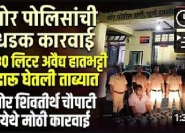 Illegal liquor seizure Bhor: Police raid in Bhor; 280 liters of illicit country liquor and a Santro car seized