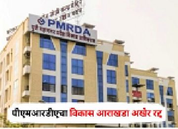 PMRDA land e-auction Pune 2025: PMRDA’s major decision to boost commercial and social development in Pune Metropolitan Region – 46 land parcels up for e-auction!