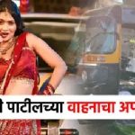 Navale Bridge Accident Pune: Gautami Patil's Car Involved in Crash; Auto-Rickshaw Hit, Three Seriously Injured