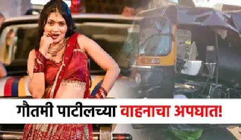 Navale Bridge Accident Pune: Gautami Patil's Car Involved in Crash; Auto-Rickshaw Hit, Three Seriously Injured