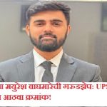 Mayuresh Waghmare UPSC IES Ranker: Solapur’s Mayuresh Waghmare Soars High with All India Rank 8 in UPSC IES!