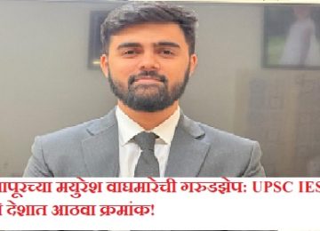 Mayuresh Waghmare UPSC IES Ranker: Solapur’s Mayuresh Waghmare Soars High with All India Rank 8 in UPSC IES!