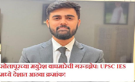 Mayuresh Waghmare UPSC IES Ranker: Solapur’s Mayuresh Waghmare Soars High with All India Rank 8 in UPSC IES!